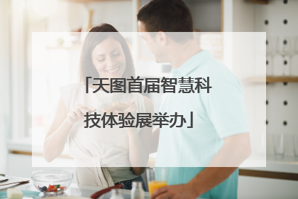 天图首届智慧科技体验展举办