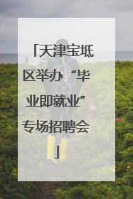 天津宝坻区举办“毕业即就业”专场招聘会