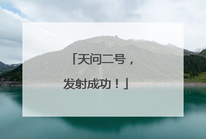 天问二号，发射成功！