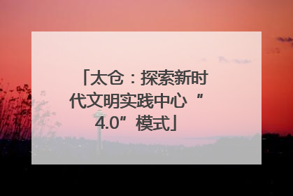 太仓：探索新时代文明实践中心“4.0”模式