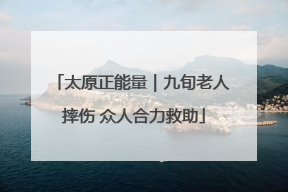 太原正能量｜九旬老人摔伤 众人合力救助