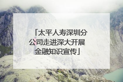 太平人寿深圳分公司走进深大开展金融知识宣传