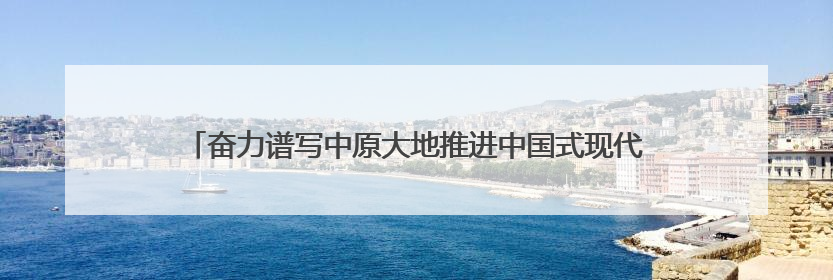 奋力谱写中原大地推进中国式现代化新篇章丨挺起河南制造硬脊梁