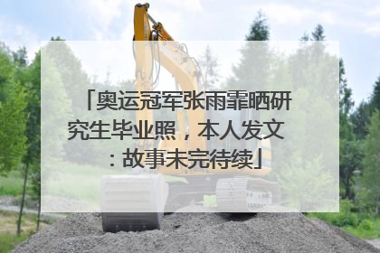 奥运冠军张雨霏晒研究生毕业照，本人发文：故事未完待续