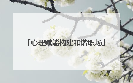 心理赋能构建和谐职场