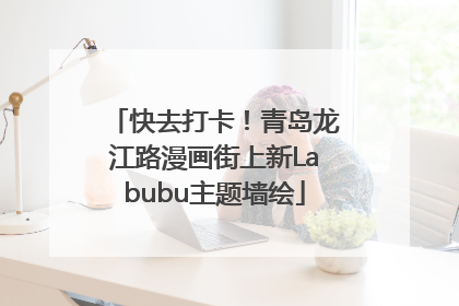 快去打卡！青岛龙江路漫画街上新Labubu主题墙绘