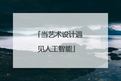 当艺术设计遇见人工智能