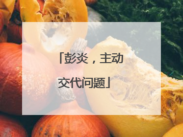 彭炎，主动交代问题
