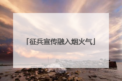 征兵宣传融入烟火气
