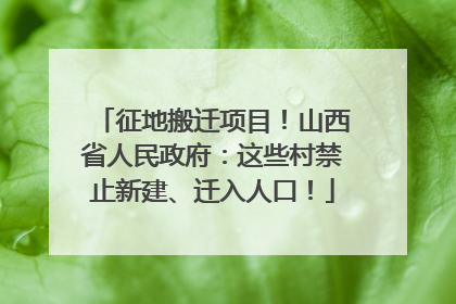征地搬迁项目！山西省人民政府：这些村禁止新建、迁入人口！