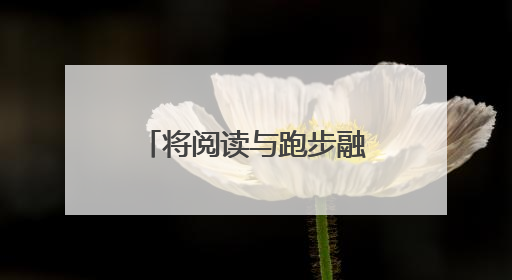 将阅读与跑步融合，“悦跑新里程 书香润未来”第二届海淀全民阅跑活动出新