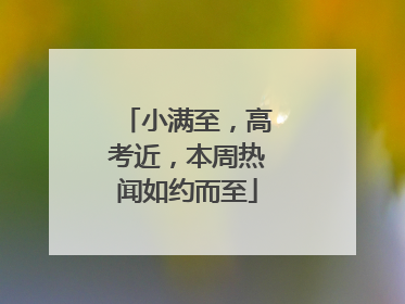 小满至，高考近，本周热闻如约而至