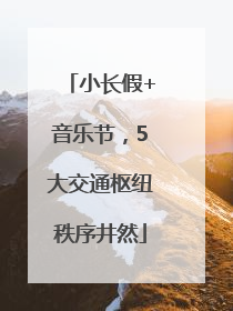 小长假+音乐节，5大交通枢纽秩序井然