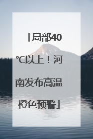 局部40℃以上！河南发布高温橙色预警