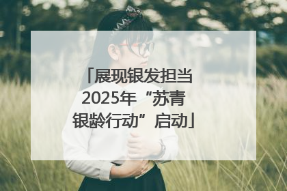 展现银发担当 2025年“苏青银龄行动”启动