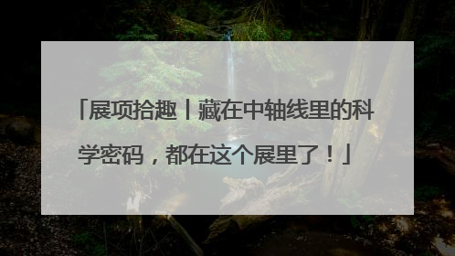 展项拾趣丨藏在中轴线里的科学密码，都在这个展里了！