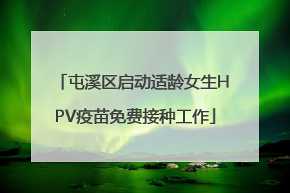 屯溪区启动适龄女生HPV疫苗免费接种工作