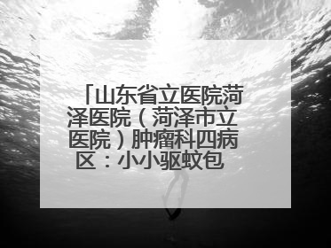 山东省立医院菏泽医院（菏泽市立医院）肿瘤科四病区：小小驱蚊包 暖暖医患情