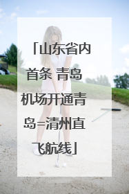 山东省内首条 青岛机场开通青岛=清州直飞航线