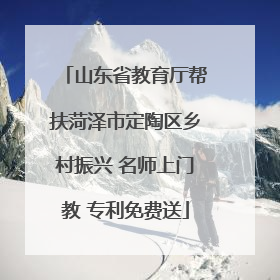 山东省教育厅帮扶菏泽市定陶区乡村振兴 名师上门教 专利免费送