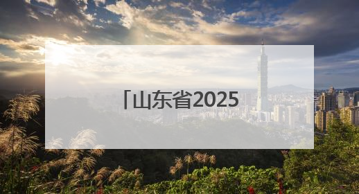 山东省2025年全国科技工作者日主场活动举办