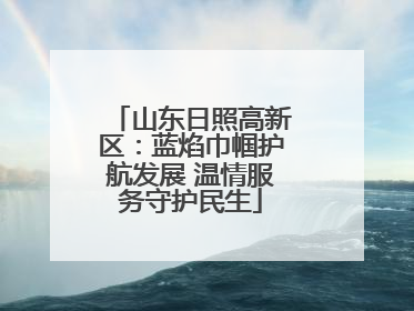 山东日照高新区：蓝焰巾帼护航发展 温情服务守护民生