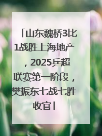 山东魏桥3比1战胜上海地产，2025乒超联赛第一阶段，樊振东七战七胜收官
