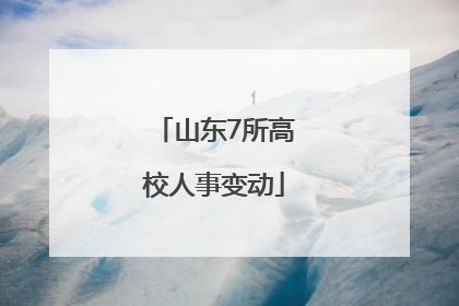 山东7所高校人事变动
