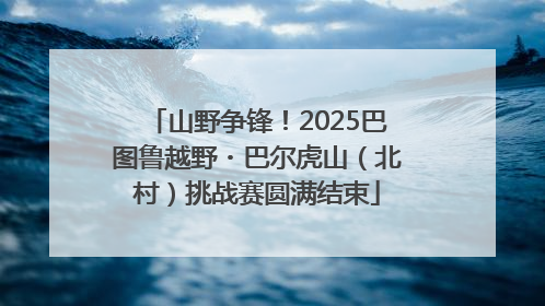 山野争锋！2025巴图鲁越野・巴尔虎山（北村）挑战赛圆满结束