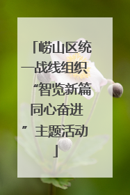 崂山区统一战线组织“智览新篇 同心奋进”主题活动