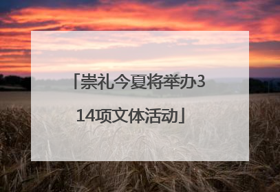 崇礼今夏将举办314项文体活动