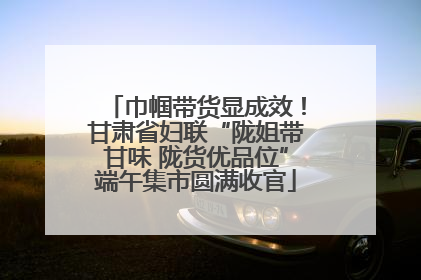 巾帼带货显成效！甘肃省妇联“陇姐带甘味 陇货优品位”端午集市圆满收官