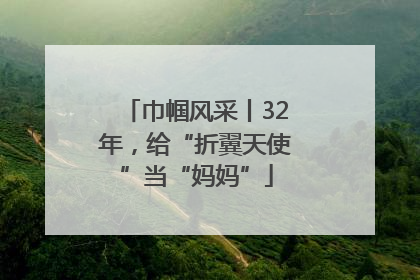 巾帼风采丨32年，给“折翼天使”当“妈妈”
