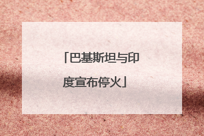 巴基斯坦与印度宣布停火