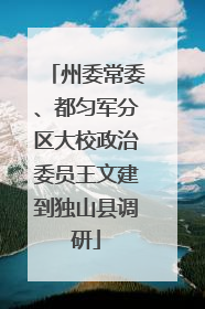 州委常委、都匀军分区大校政治委员王文建到独山县调研