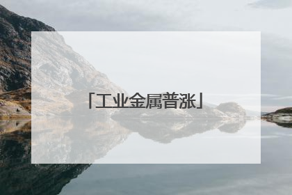 工业金属普涨