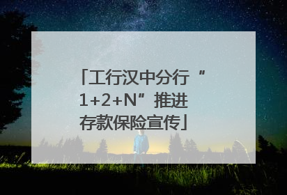 工行汉中分行“1+2+N”推进存款保险宣传