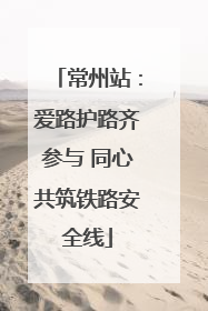 常州站：爱路护路齐参与 同心共筑铁路安全线
