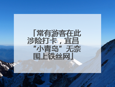 常有游客在此涉险打卡，宜昌“小青岛”无奈围上铁丝网