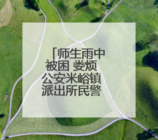 师生雨中被困 娄烦公安米峪镇派出所民警及时救援