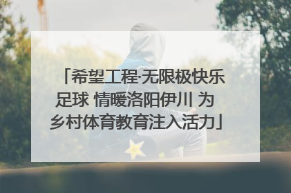 希望工程·无限极快乐足球 情暖洛阳伊川 为乡村体育教育注入活力