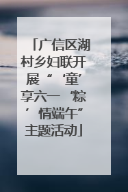 广信区湖村乡妇联开展“‘童’享六一‘粽’情端午”主题活动