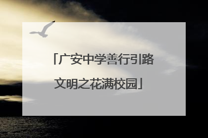 广安中学善行引路 文明之花满校园