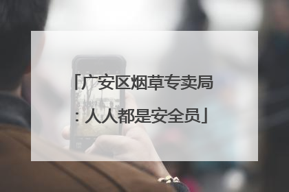 广安区烟草专卖局：人人都是安全员