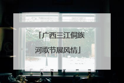 广西三江侗族河歌节展风情