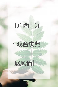 广西三江：戏台庆典展风情