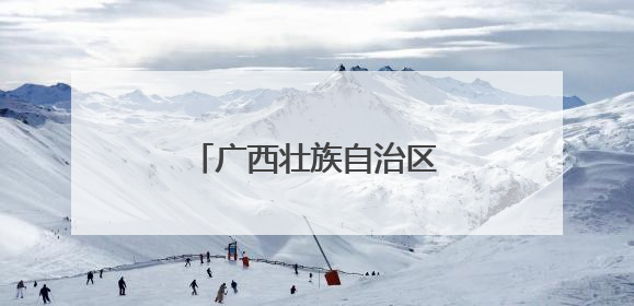 广西壮族自治区工会第十四次代表大会在南宁开幕