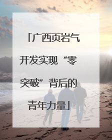 广西页岩气开发实现“零突破”背后的青年力量