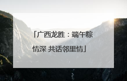 广西龙胜：端午粽情深 共话邻里情