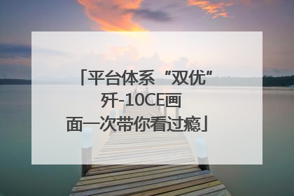 平台体系“双优”  歼-10CE画面一次带你看过瘾